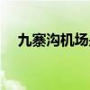 九寨溝機(jī)場(chǎng)是哪個(gè)（九寨溝機(jī)場(chǎng)叫什么）