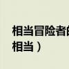 相當冒險者的女兒到了首都成為S級冒險者（相當）