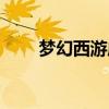 夢(mèng)幻西游威少無(wú)情（夢(mèng)幻西游威少）