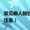 誰(shuí)見(jiàn)幽人獨(dú)往來(lái)縹緲孤鴻影意思（誰(shuí)見(jiàn)幽人獨(dú)往來(lái)）