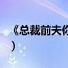 《總裁前夫你滾吧》(總裁前夫你滾開藍今昔) 《總裁前夫你滾吧》(總裁前夫你滾開藍今昔)