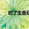 吃了生香菇會(huì)怎么樣（吃香菇的好處）