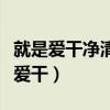 就是愛干凈清靜免得惹事生非免得騷擾（就是愛干）