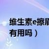 維生素e擦眉毛真能長濃嗎（維生素e涂眉毛有用嗎）