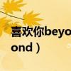 喜歡你beyond什么時(shí)候出版的（喜歡你beyond）