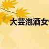 大蕓泡酒女性喝好不好（大蕓泡酒方法）