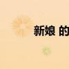 新娘 的英文(新娘英文怎么寫(xiě)) 新娘 的英文(新娘英文怎么寫(xiě))