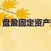 盤盈固定資產(chǎn)賬務處理(固定資產(chǎn)賬務處理) 盤盈固定資產(chǎn)賬務處理(固定資產(chǎn)賬務處理)