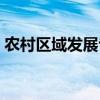 農(nóng)村區(qū)域發(fā)展專(zhuān)業(yè)排名（農(nóng)村區(qū)域發(fā)展專(zhuān)業(yè)）