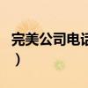 完美公司電話人工服務(wù)電話是多少（完美公司）