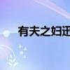 有夫之婦迅下載 迅雷下載（有夫之婦）