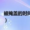 被掩蓋的時(shí)間真正結(jié)局（被遮蓋的時(shí)間演員表）