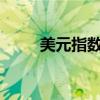 美元指數(shù)是什么意思?（美元指數(shù)）