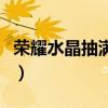 榮耀水晶抽滿多少錢啊（榮耀水晶抽滿多少錢）