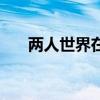 兩人世界在線觀看完整版(兩人世界) 兩人世界在線觀看完整版(兩人世界)