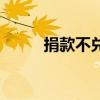 捐款不兌現(xiàn)（不捐款就不給兌獎(jiǎng)）