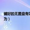 鋪好的無菌盤有效期不超過幾個小時（鋪好的無菌盤有效期為）