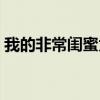 我的非常閨蜜為什么不能看（我的非常閨蜜）