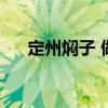 定州燜子 做法（定州燜子的做法大全）