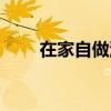 在家自做油條視頻（自制放心油條）