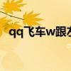 qq飛車w跟左右鍵鍵位沖突（qq飛車wg）