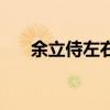 余立侍左右的侍怎么讀（余立侍左右）