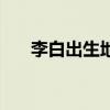 李白出生地碎葉城在哪（李白出生地）