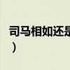 司馬相如還是負了卓文君（卓文君最后的結(jié)局）