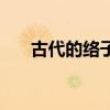 古代的絡(luò)子圖片（各種古代絡(luò)子圖片）