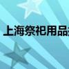 上海祭祀用品批發(fā)市場(chǎng)（祭祀用品批發(fā)市場(chǎng)）