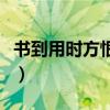 書(shū)到用時(shí)方恨少事非經(jīng)過(guò)的意思（經(jīng)過(guò)的意思）