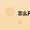 怎么開拼多多網店（怎么開）