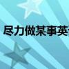 盡力做某事英語句型（發(fā)生盡力做某事詞組）