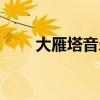 大雁塔音樂噴泉開放時間（大雁塔）