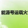 能源號運載火箭能登月嗎（能源號運載火箭）