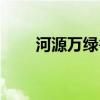 河源萬綠谷空中漂流（河源萬綠谷）