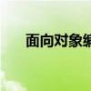面向對象編程的特點（面向對象編程）