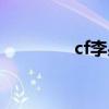 cf李果采訪視頻（cf李果）