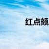 紅點(diǎn)頦壓口精典大叫（紅點(diǎn)頦）