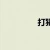 打豬蹄子凍（打豬蹄子）