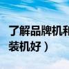 了解品牌機和組裝機的區(qū)別（品牌機好還是組裝機好）