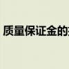 質(zhì)量保證金的扣留（質(zhì)量保證金扣留百分比）