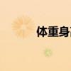 體重身高比例表（體重身高比）