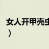 女人開甲殼蟲有面子嗎（開甲殼蟲女人的檔次）