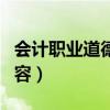 會計(jì)職業(yè)道德的基本內(nèi)容（職業(yè)道德的基本內(nèi)容）