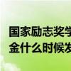 國家勵志獎學金什么時候發(fā)放（國家勵志獎學金什么時候發(fā)）