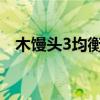 木饅頭3均衡器怎么調音效最好（木饅頭）