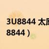 3U8844 太原 - 成都 四川航空 航班動態(tài)（3u8844）