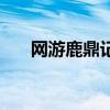 網(wǎng)游鹿鼎記消費第一人（網(wǎng)游鹿鼎記）