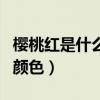 櫻桃紅是什么樣的顏色呢(櫻桃紅是什么樣的顏色) 櫻桃紅是什么樣的顏色呢(櫻桃紅是什么樣的顏色)